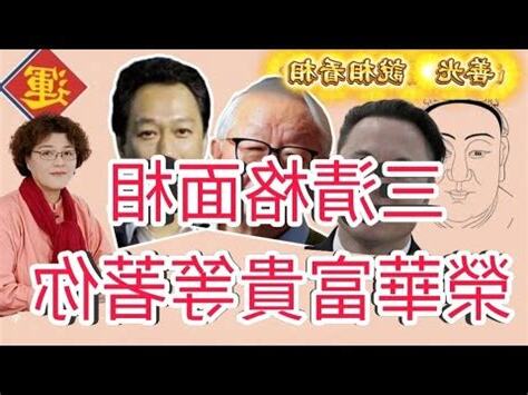 三清格 面相